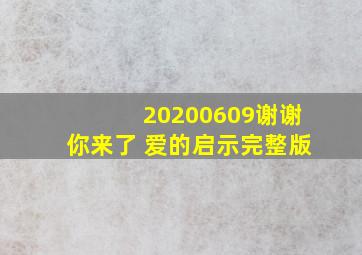 20200609谢谢你来了 爱的启示完整版